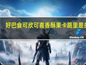 好巴食 可欣可喜香酥果卡路里是多少