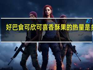 好巴食 可欣可喜香酥果的热量是多少