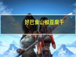 好巴食 山椒豆腐干(山椒味)卡路里是多少