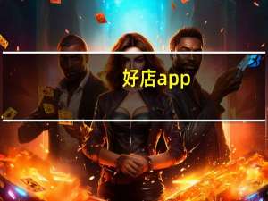好店app（好店）