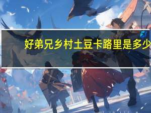 好弟兄 乡村土豆卡路里是多少