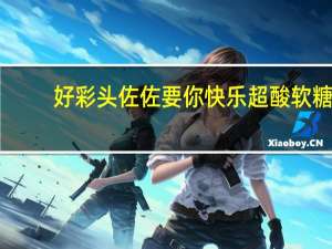 好彩头 佐佐要你快乐超酸软糖(草莓味)的热量是多少
