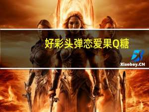 好彩头 弹恋爱 果Q糖(葡萄味)卡路里是多少