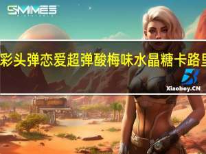 好彩头 弹恋爱超弹酸梅味水晶糖卡路里是多少