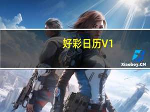 好彩日历 V1.0 官方最新版（好彩日历 V1.0 官方最新版功能简介）