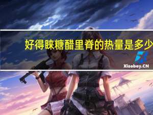 好得睐 糖醋里脊的热量是多少