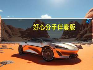 好心分手伴奏版（好心分手伴奏）