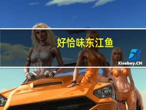 好恰味 东江鱼(野山椒味)的热量是多少