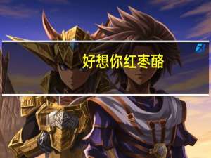 好想你 红枣酪(果肉型)卡路里是多少