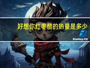 好想你 红枣酪的热量是多少