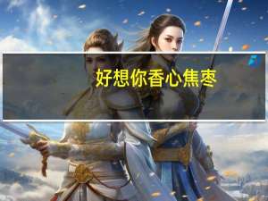 好想你香心焦枣(焦枣系列)的热量是多少