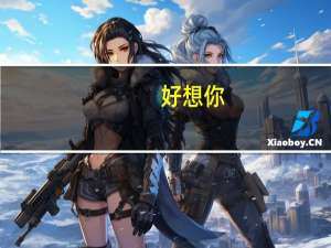好想你：目前“双十一”预售情况良好 大单品红小派等热销