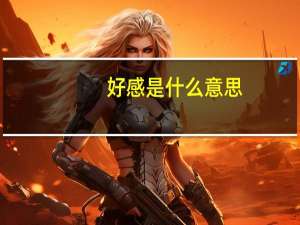 好感是什么意思