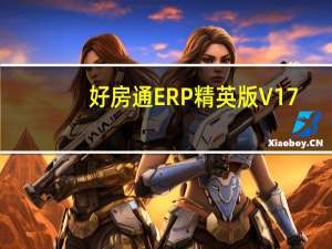 好房通ERP精英版 V17.1.2.26153 官方版（好房通ERP精英版 V17.1.2.26153 官方版功能简介）