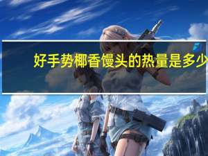 好手势 椰香馒头的热量是多少