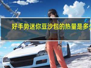 好手势 迷你豆沙包的热量是多少