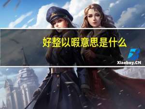 好整以暇意思是什么