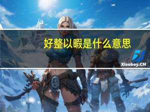 好整以暇是什么意思