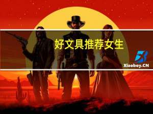好文具推荐女生