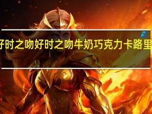 好时之吻 好时 之吻牛奶巧克力卡路里是多少