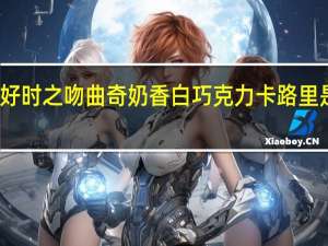 好时 之吻曲奇奶香白巧克力卡路里是多少