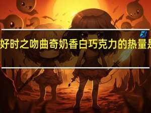 好时 之吻曲奇奶香白巧克力的热量是多少