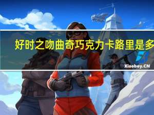 好时 之吻曲奇巧克力卡路里是多少