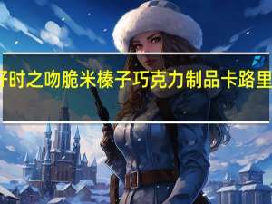 好时 之吻脆米榛子巧克力制品卡路里是多少