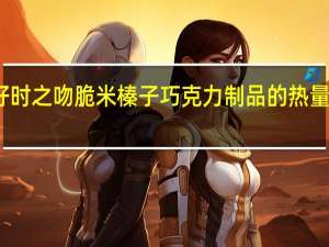 好时 之吻脆米榛子巧克力制品的热量是多少