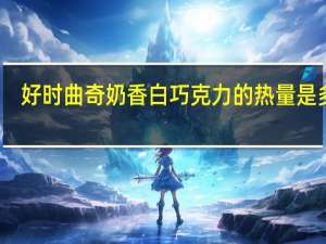 好时 曲奇奶香白巧克力的热量是多少