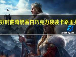 好时 曲奇奶香白巧克力袋装卡路里是多少