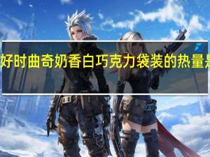 好时 曲奇奶香白巧克力袋装的热量是多少