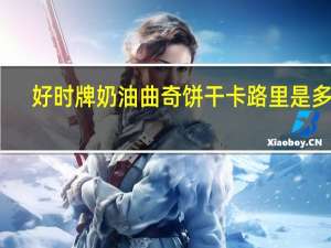 好时 牌奶油曲奇饼干卡路里是多少