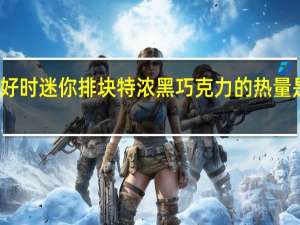 好时 迷你排块特浓黑巧克力的热量是多少