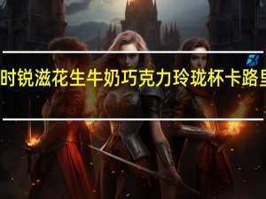 好时 锐滋花生牛奶巧克力玲珑杯卡路里是多少