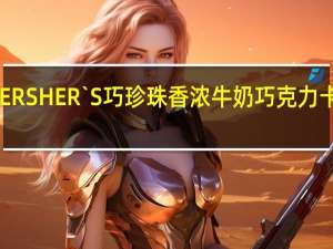 好时 HERSHER`S 巧珍珠香浓牛奶巧克力卡路里是多少