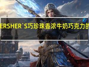好时 HERSHER`S 巧珍珠香浓牛奶巧克力的热量是多少