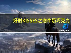 好时 KISSES 之吻牛奶巧克力(礼盒装)卡路里是多少
