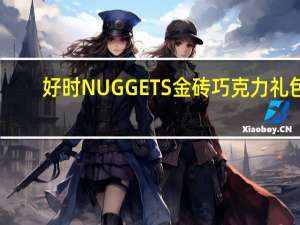 好时 NUGGETS金砖巧克力礼包(倍浓丝滑牛奶巧克力)卡路里是多少