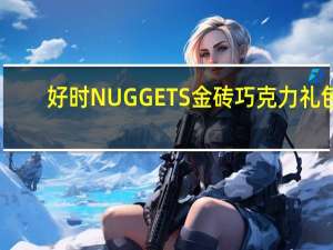 好时 NUGGETS金砖巧克力礼包(杏仁夹心牛奶巧克力)卡路里是多少