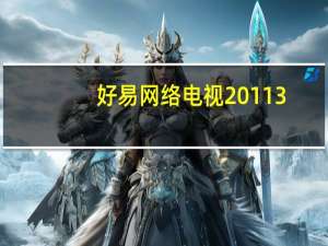 好易网络电视2011 3.8.0.1 官方安装版（好易网络电视2011 3.8.0.1 官方安装版功能简介）