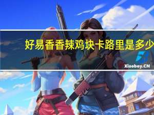 好易香 香辣鸡块卡路里是多少