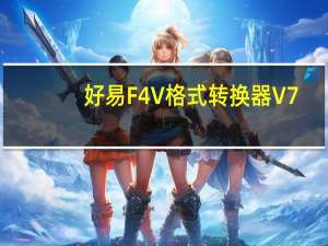 好易F4V格式转换器 V7.6 官方版（好易F4V格式转换器 V7.6 官方版功能简介）