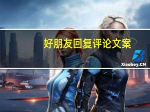 好朋友回复评论文案