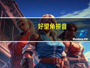 好望角拼音（好望角读音）