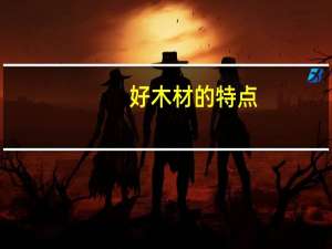 好木材的特点