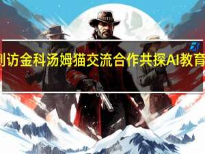 好未来到访金科汤姆猫交流合作共探AI教育领域应用发展