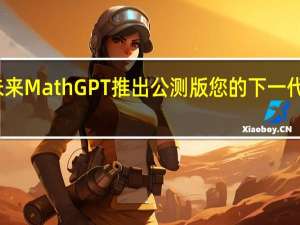 好未来MathGPT推出公测版您的下一代数学助手