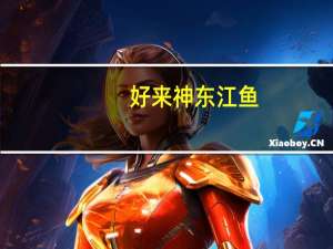 好来神 东江鱼(麻辣味)卡路里是多少