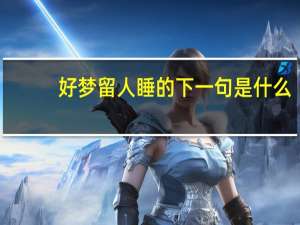 好梦留人睡的下一句是什么
